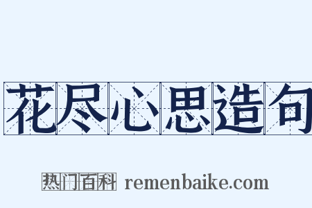 花尽心思造句是什么意思的图片